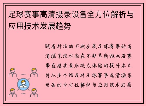 足球赛事高清摄录设备全方位解析与应用技术发展趋势