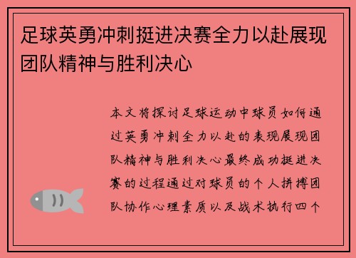 足球英勇冲刺挺进决赛全力以赴展现团队精神与胜利决心