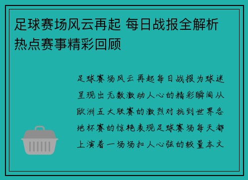 足球赛场风云再起 每日战报全解析 热点赛事精彩回顾