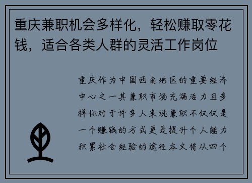 重庆兼职机会多样化，轻松赚取零花钱，适合各类人群的灵活工作岗位