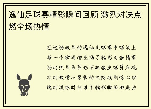 逸仙足球赛精彩瞬间回顾 激烈对决点燃全场热情