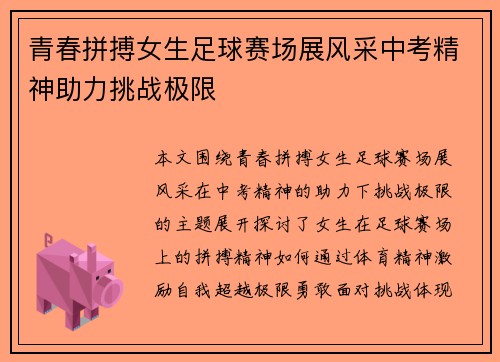 青春拼搏女生足球赛场展风采中考精神助力挑战极限