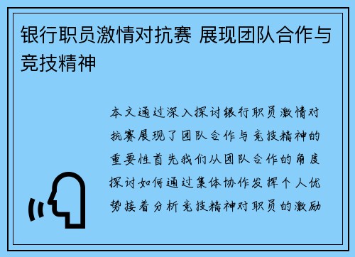 银行职员激情对抗赛 展现团队合作与竞技精神