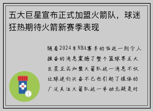 五大巨星宣布正式加盟火箭队，球迷狂热期待火箭新赛季表现