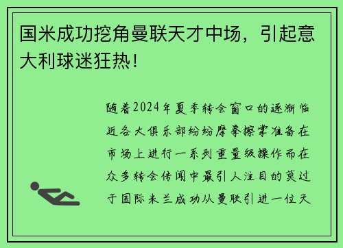 国米成功挖角曼联天才中场，引起意大利球迷狂热！
