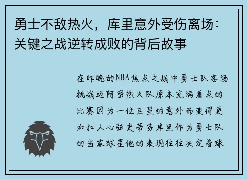 勇士不敌热火，库里意外受伤离场：关键之战逆转成败的背后故事