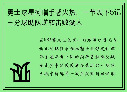 勇士球星柯瑞手感火热，一节轰下5记三分球助队逆转击败湖人