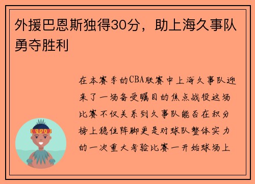 外援巴恩斯独得30分，助上海久事队勇夺胜利