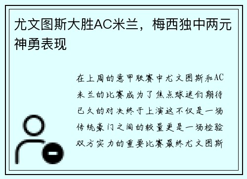 尤文图斯大胜AC米兰，梅西独中两元神勇表现