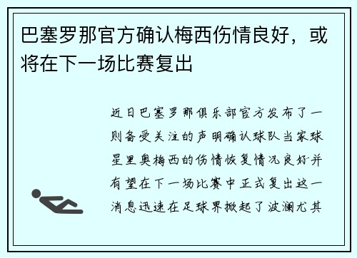 巴塞罗那官方确认梅西伤情良好，或将在下一场比赛复出