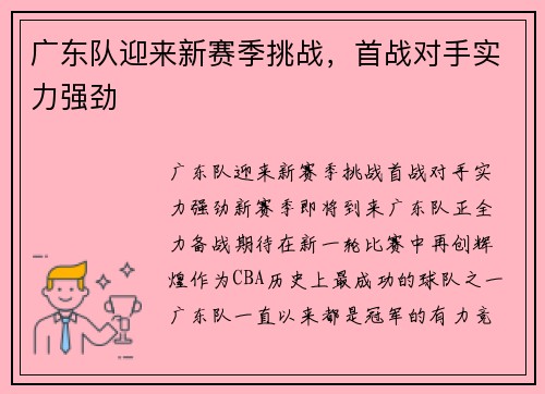 广东队迎来新赛季挑战，首战对手实力强劲