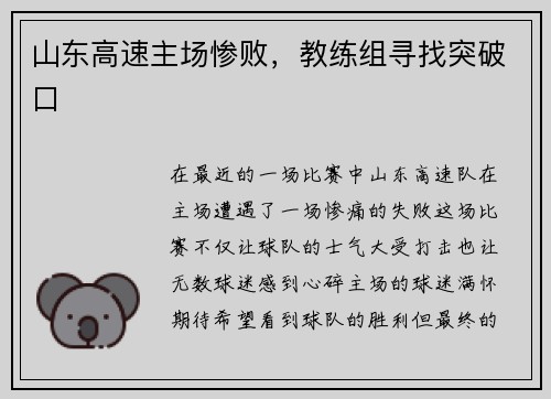 山东高速主场惨败，教练组寻找突破口