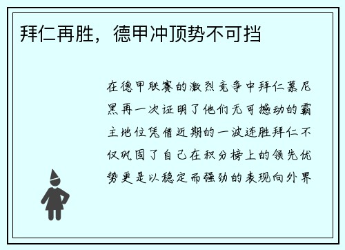 拜仁再胜，德甲冲顶势不可挡