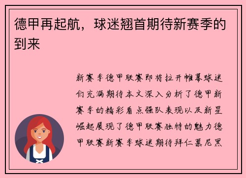 德甲再起航，球迷翘首期待新赛季的到来