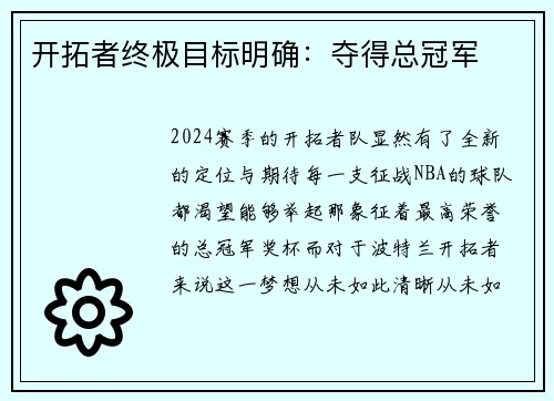 开拓者终极目标明确：夺得总冠军