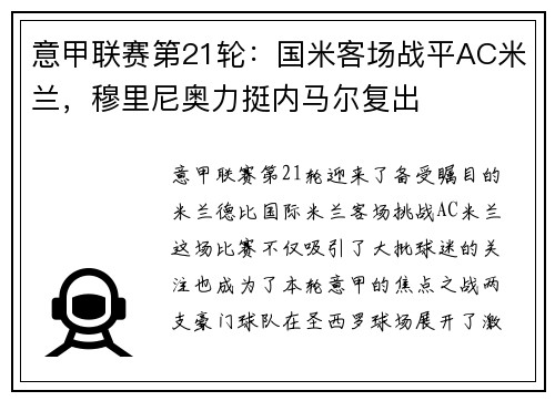 意甲联赛第21轮：国米客场战平AC米兰，穆里尼奥力挺内马尔复出