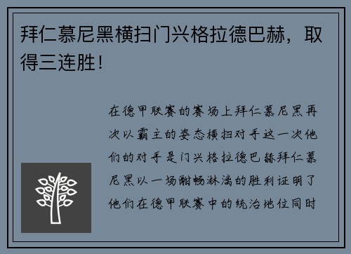 拜仁慕尼黑横扫门兴格拉德巴赫，取得三连胜！