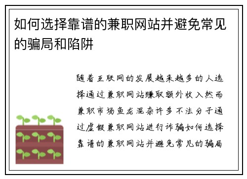 如何选择靠谱的兼职网站并避免常见的骗局和陷阱