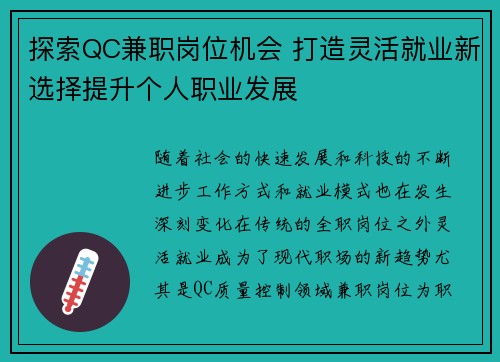 探索QC兼职岗位机会 打造灵活就业新选择提升个人职业发展