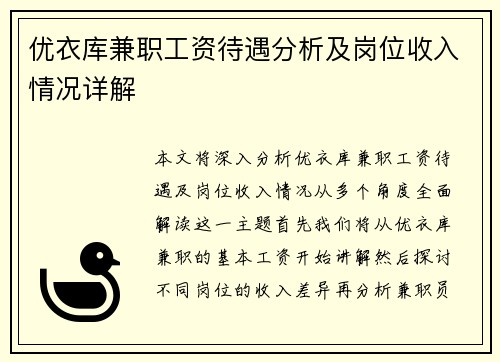 优衣库兼职工资待遇分析及岗位收入情况详解