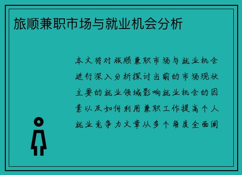 旅顺兼职市场与就业机会分析