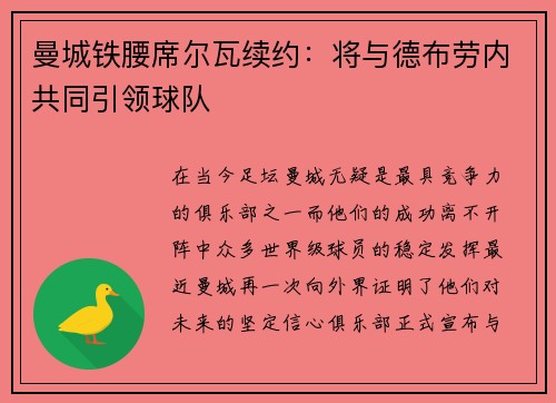曼城铁腰席尔瓦续约：将与德布劳内共同引领球队