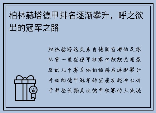 柏林赫塔德甲排名逐渐攀升，呼之欲出的冠军之路