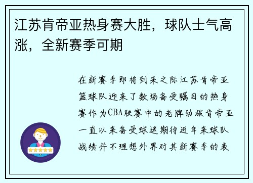 江苏肯帝亚热身赛大胜，球队士气高涨，全新赛季可期