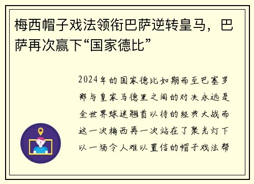 梅西帽子戏法领衔巴萨逆转皇马，巴萨再次赢下“国家德比”