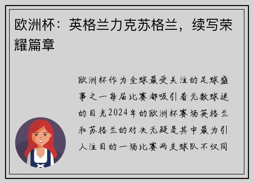 欧洲杯：英格兰力克苏格兰，续写荣耀篇章