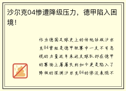 沙尔克04惨遭降级压力，德甲陷入困境！