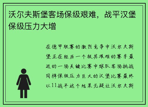 沃尔夫斯堡客场保级艰难，战平汉堡保级压力大增