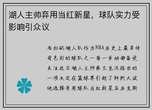 湖人主帅弃用当红新星，球队实力受影响引众议