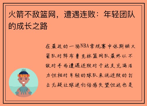 火箭不敌篮网，遭遇连败：年轻团队的成长之路