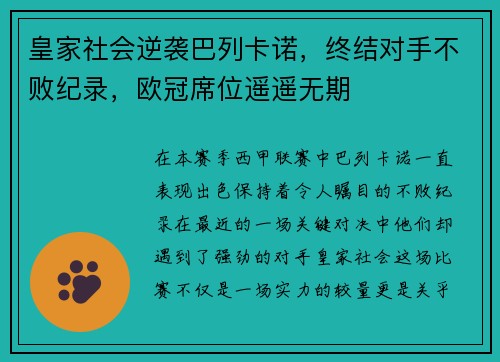 皇家社会逆袭巴列卡诺，终结对手不败纪录，欧冠席位遥遥无期