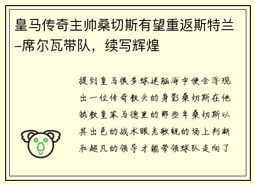 皇马传奇主帅桑切斯有望重返斯特兰-席尔瓦带队，续写辉煌