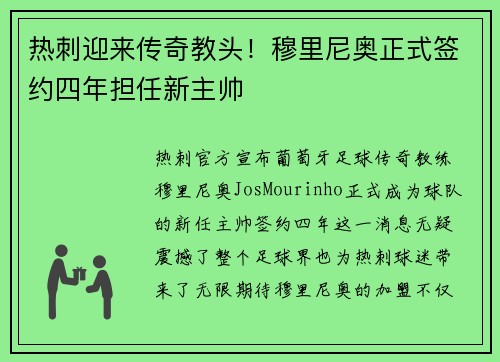热刺迎来传奇教头！穆里尼奥正式签约四年担任新主帅