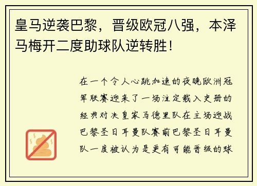 皇马逆袭巴黎，晋级欧冠八强，本泽马梅开二度助球队逆转胜！