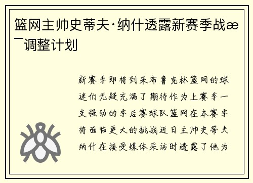 篮网主帅史蒂夫·纳什透露新赛季战术调整计划