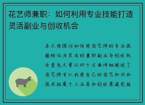 花艺师兼职：如何利用专业技能打造灵活副业与创收机会