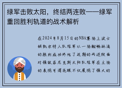 绿军击败太阳，终结两连败——绿军重回胜利轨道的战术解析