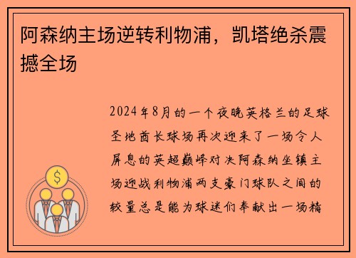 阿森纳主场逆转利物浦，凯塔绝杀震撼全场