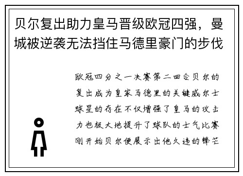 贝尔复出助力皇马晋级欧冠四强，曼城被逆袭无法挡住马德里豪门的步伐