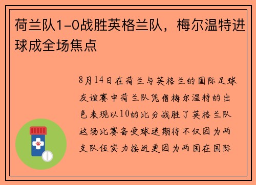 荷兰队1-0战胜英格兰队，梅尔温特进球成全场焦点