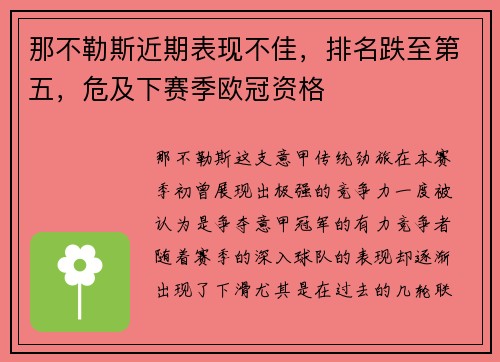 那不勒斯近期表现不佳，排名跌至第五，危及下赛季欧冠资格