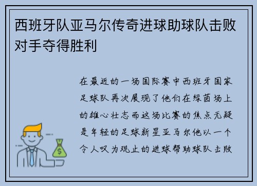 西班牙队亚马尔传奇进球助球队击败对手夺得胜利