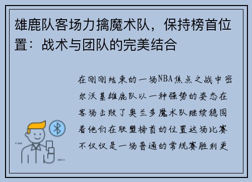 雄鹿队客场力擒魔术队，保持榜首位置：战术与团队的完美结合