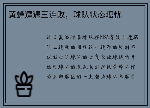 黄蜂遭遇三连败，球队状态堪忧
