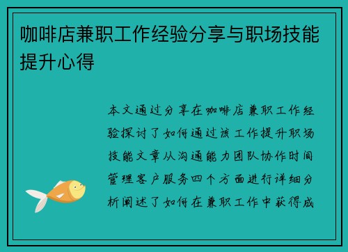 咖啡店兼职工作经验分享与职场技能提升心得
