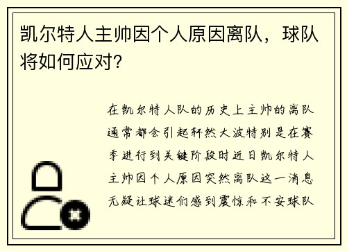 凯尔特人主帅因个人原因离队，球队将如何应对？